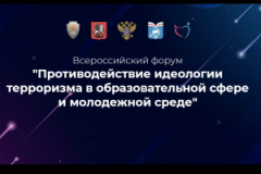 В Москве прошел Всероссийский форум «Противодействие идеологии терроризма в образовательной сфере и молодежной среде»