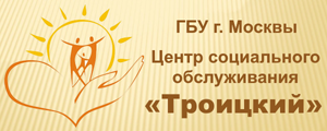 Центр социального обслуживания "Троицкий"